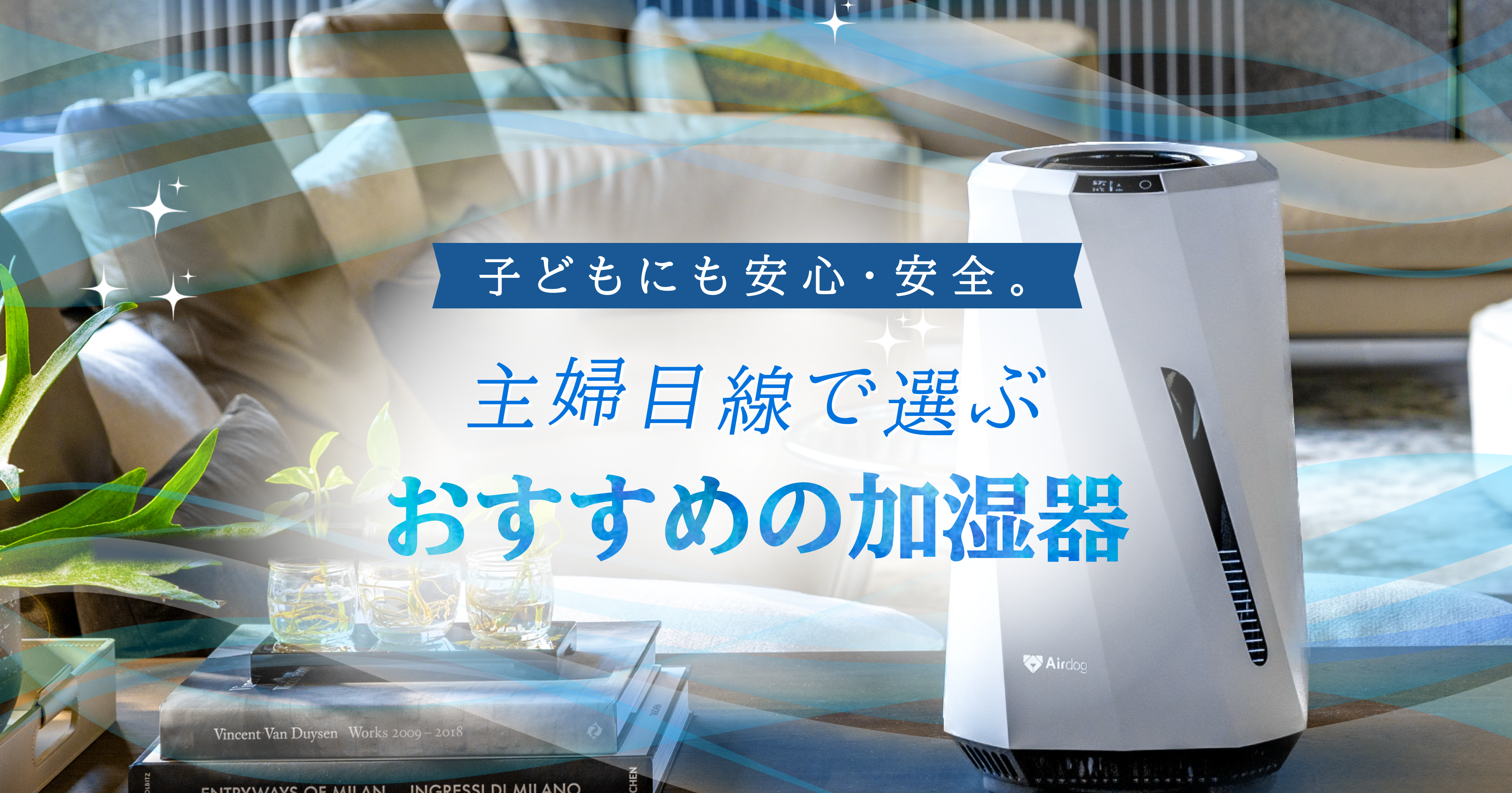 空気清浄機Airdog | もう悩まない！主婦目線で加湿器の選び方を