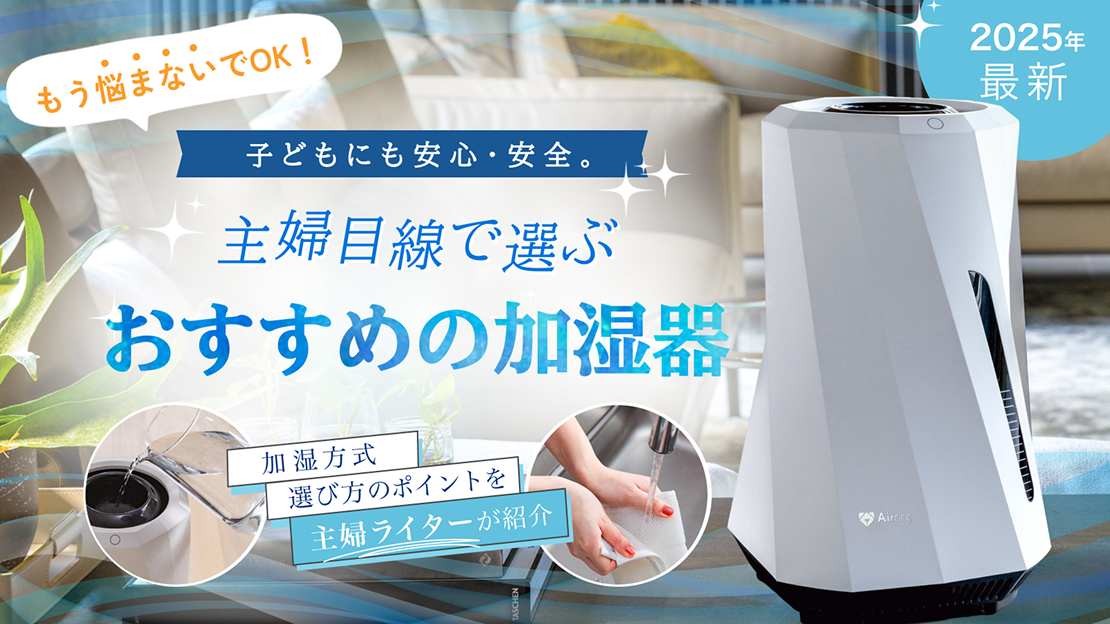 空気清浄機Airdog | もう悩まない！主婦目線で加湿器の選び方を徹底
